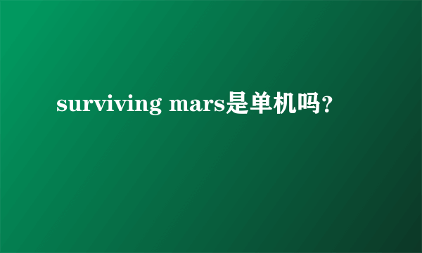 surviving mars是单机吗？