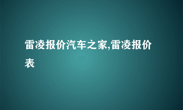 雷凌报价汽车之家,雷凌报价表