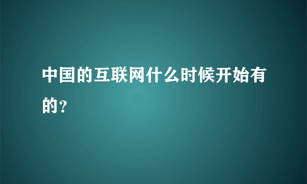 中国的互联网什么时候开始有的？