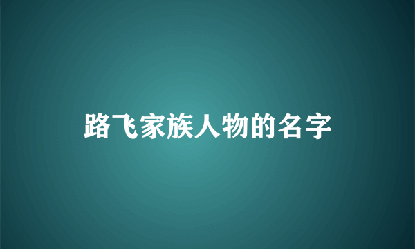 路飞家族人物的名字