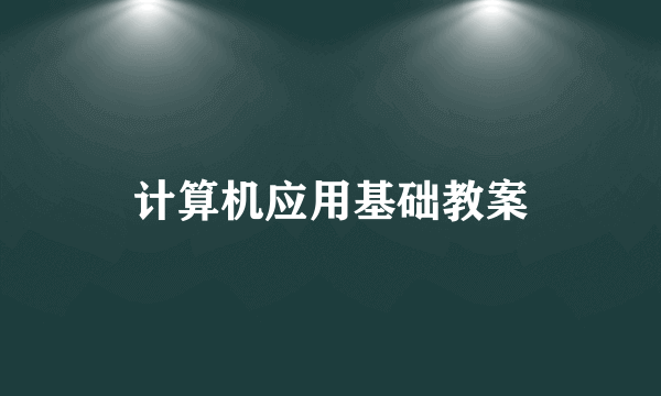 计算机应用基础教案