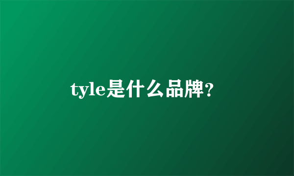 tyle是什么品牌？