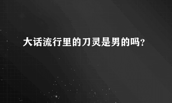 大话流行里的刀灵是男的吗？