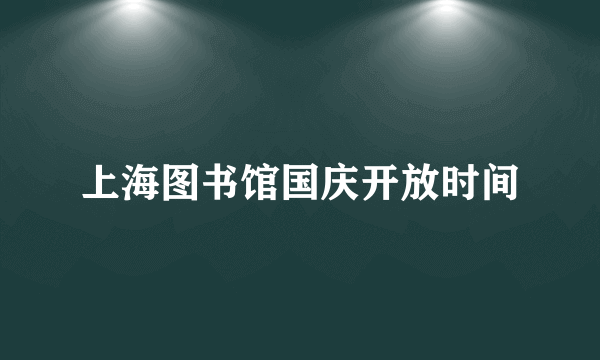 上海图书馆国庆开放时间