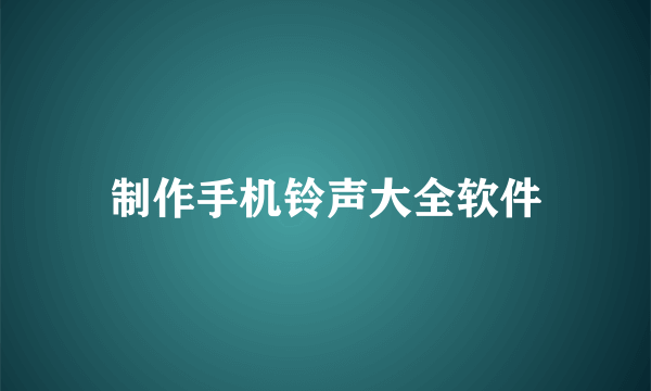 制作手机铃声大全软件