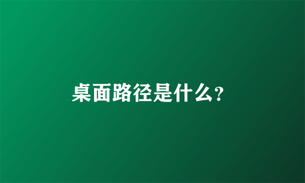 桌面路径是什么？