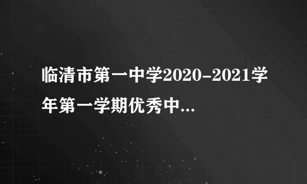 临清市第一中学2020-2021学年第一学期优秀中层干部评选