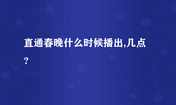 直通春晚什么时候播出,几点？