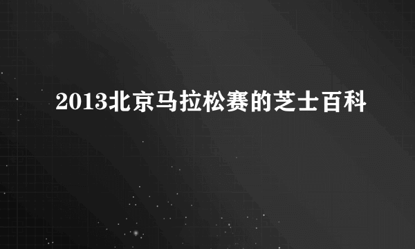 2013北京马拉松赛的芝士百科