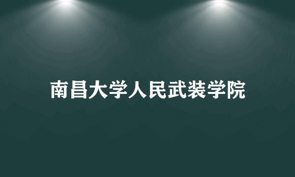 南昌大学人民武装学院