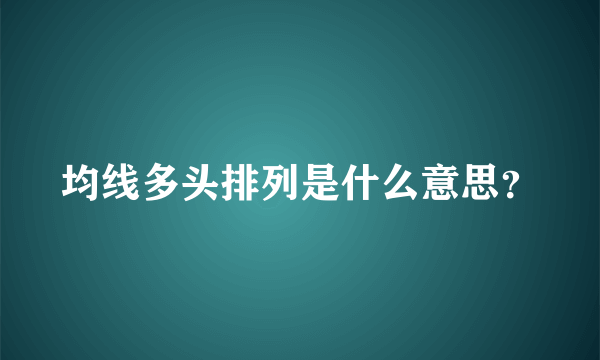 均线多头排列是什么意思？