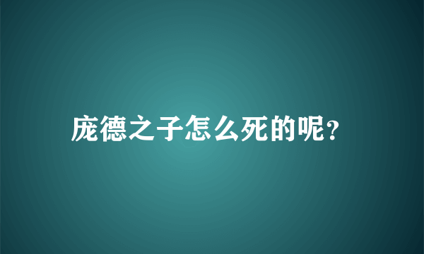 庞德之子怎么死的呢？