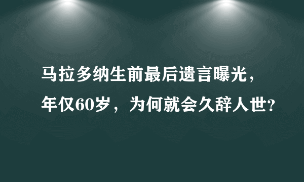 马拉多纳生前最后遗言曝光，年仅60岁，为何就会久辞人世？