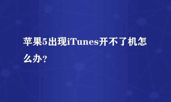 苹果5出现iTunes开不了机怎么办？