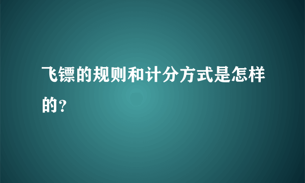 飞镖的规则和计分方式是怎样的？