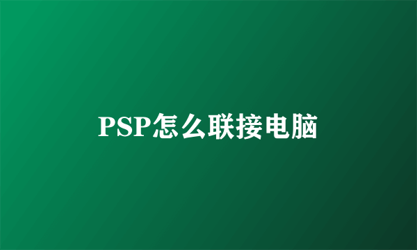 PSP怎么联接电脑