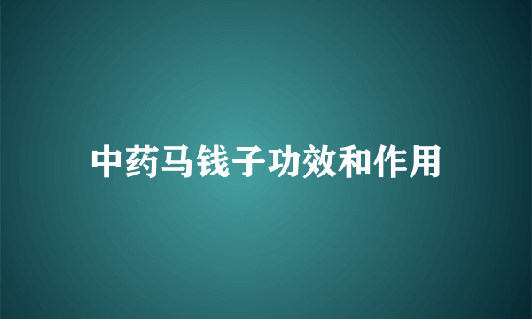 中药马钱子功效和作用