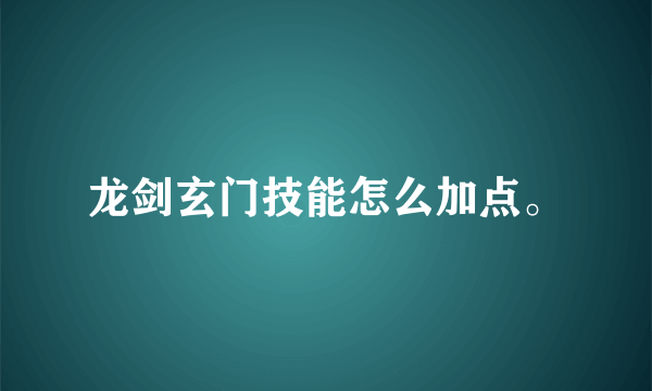 龙剑玄门技能怎么加点。