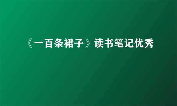 《一百条裙子》读书笔记优秀