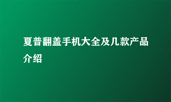 夏普翻盖手机大全及几款产品介绍