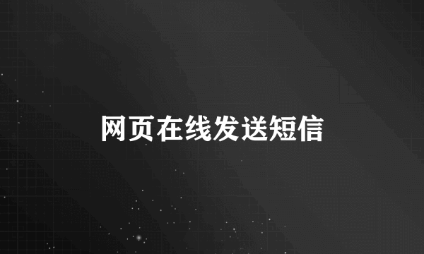 网页在线发送短信