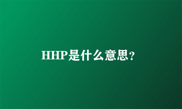 HHP是什么意思？