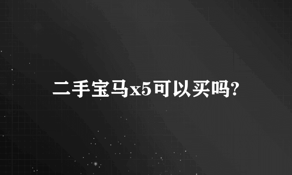 二手宝马x5可以买吗?