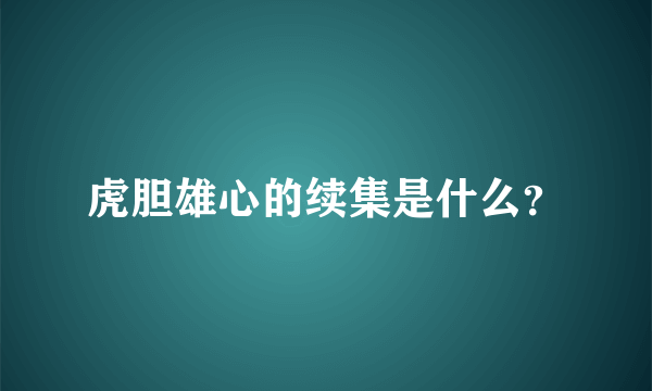 虎胆雄心的续集是什么？