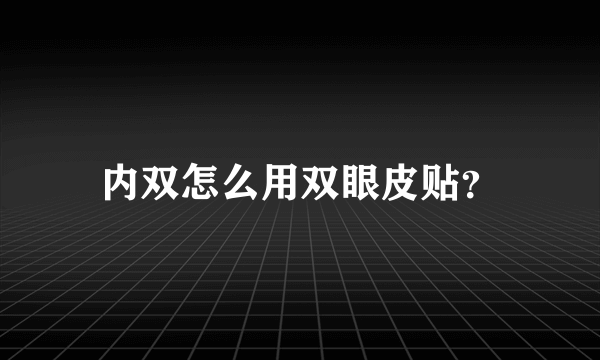 内双怎么用双眼皮贴？