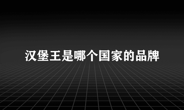 汉堡王是哪个国家的品牌