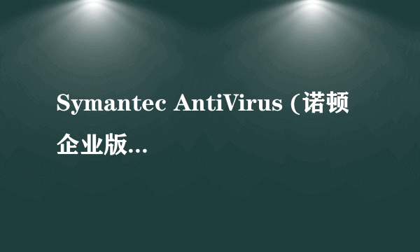 Symantec AntiVirus (诺顿企业版) 10 肿么升级?能升级到什么版本?对计算机软硬件有什么要求?