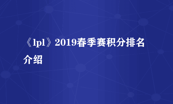 《lpl》2019春季赛积分排名介绍