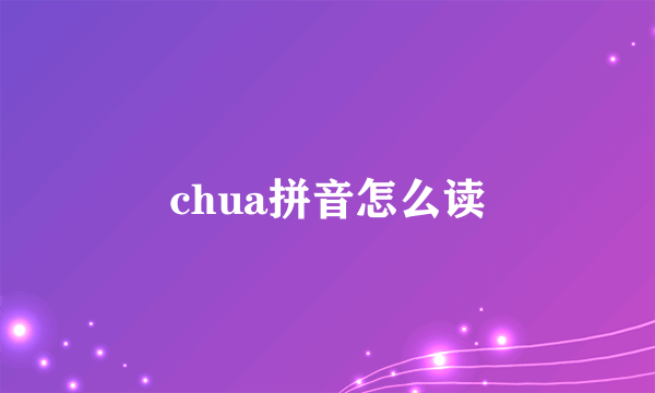 chua拼音怎么读