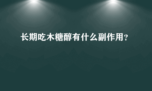 长期吃木糖醇有什么副作用？