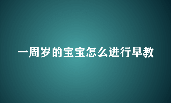 一周岁的宝宝怎么进行早教