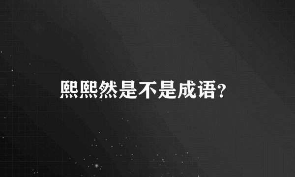 熙熙然是不是成语？