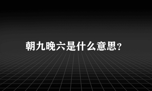 朝九晚六是什么意思？