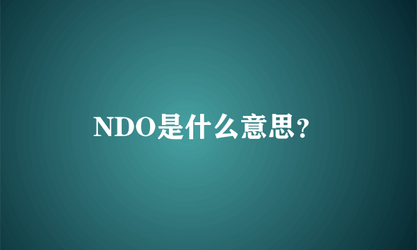 NDO是什么意思？