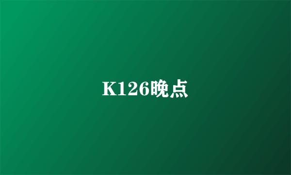 K126晚点