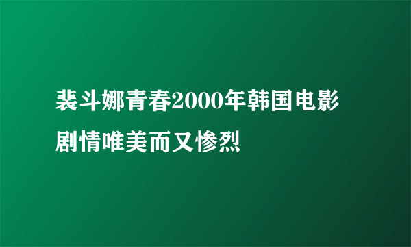 裴斗娜青春2000年韩国电影   剧情唯美而又惨烈