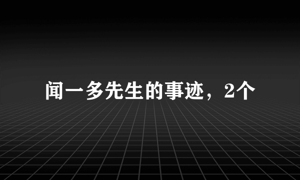 闻一多先生的事迹，2个