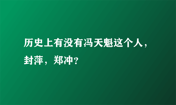 历史上有没有冯天魁这个人，封萍，郑冲？