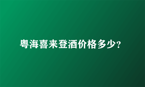 粤海喜来登酒价格多少？