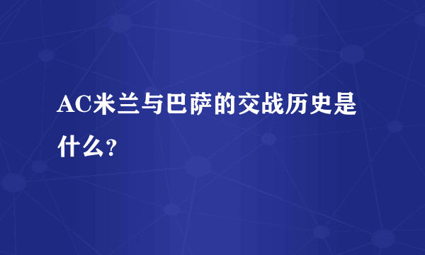 AC米兰与巴萨的交战历史是什么？