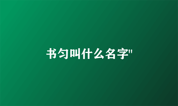 书匀叫什么名字