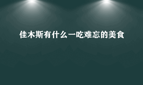 佳木斯有什么一吃难忘的美食