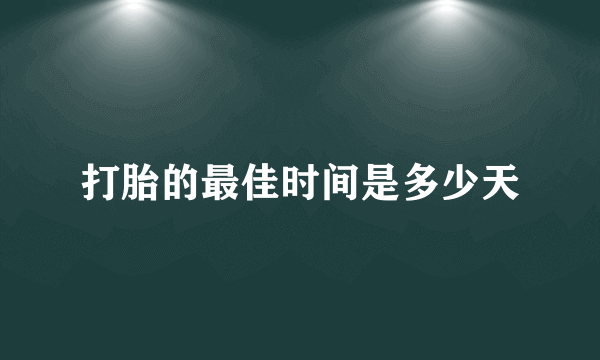 打胎的最佳时间是多少天