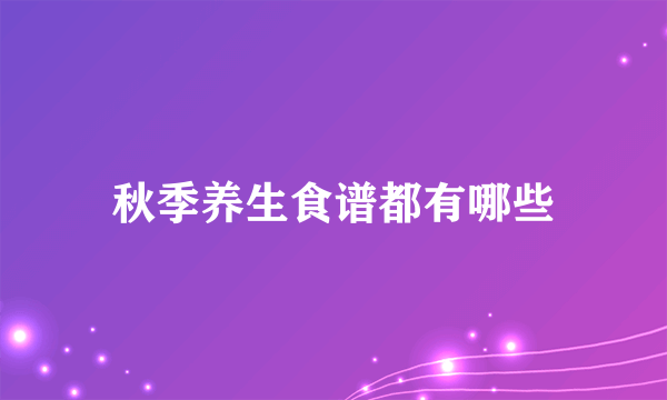 秋季养生食谱都有哪些