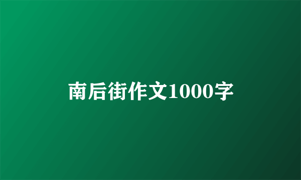 南后街作文1000字