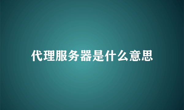 代理服务器是什么意思